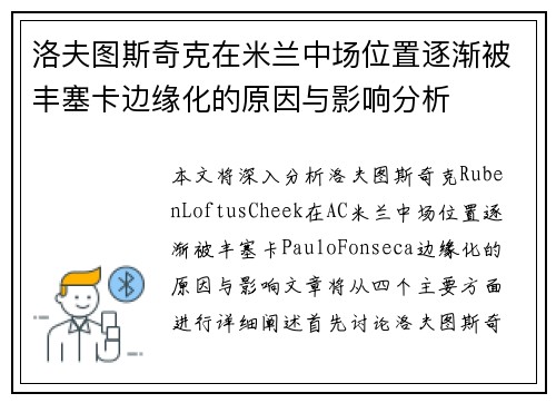 洛夫图斯奇克在米兰中场位置逐渐被丰塞卡边缘化的原因与影响分析 洛夫图斯奇克在米兰中场位置逐渐被丰塞卡边缘化的原因与影响分析