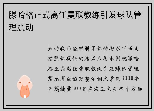 滕哈格正式离任曼联教练引发球队管理震动 滕哈格正式离任曼联教练引发球队管理震动