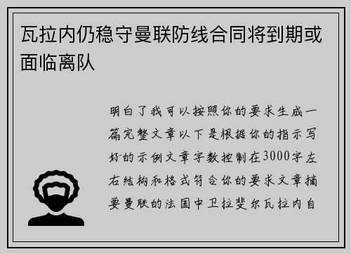 瓦拉内仍稳守曼联防线合同将到期或面临离队