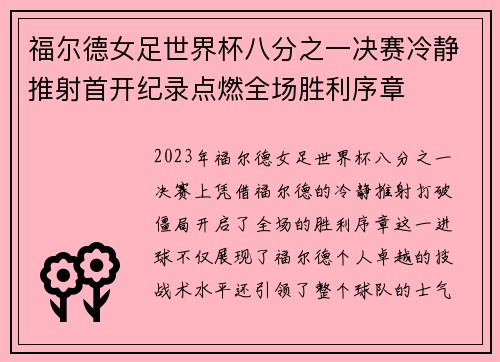 福尔德女足世界杯八分之一决赛冷静推射首开纪录点燃全场胜利序章