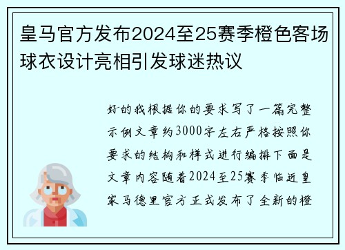 皇马官方发布2024至25赛季橙色客场球衣设计亮相引发球迷热议