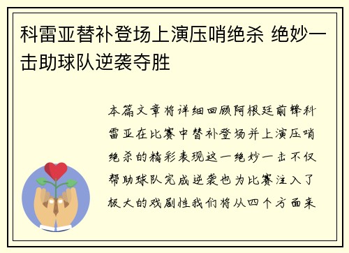 科雷亚替补登场上演压哨绝杀 绝妙一击助球队逆袭夺胜 科雷亚替补登场上演压哨绝杀 绝妙一击助球队逆袭夺胜