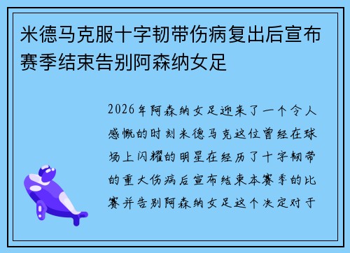 米德马克服十字韧带伤病复出后宣布赛季结束告别阿森纳女足 米德马克服十字韧带伤病复出后宣布赛季结束告别阿森纳女足