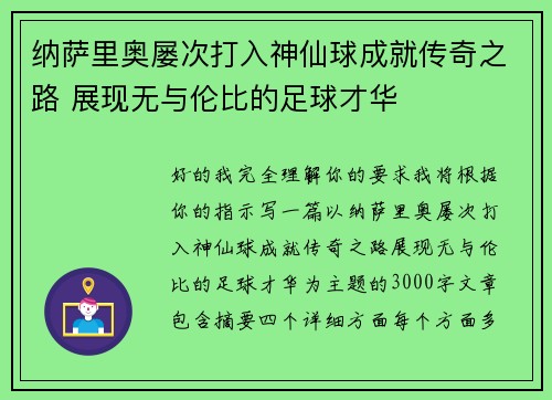 纳萨里奥屡次打入神仙球成就传奇之路 展现无与伦比的足球才华