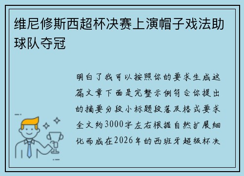 维尼修斯西超杯决赛上演帽子戏法助球队夺冠 维尼修斯西超杯决赛上演帽子戏法助球队夺冠