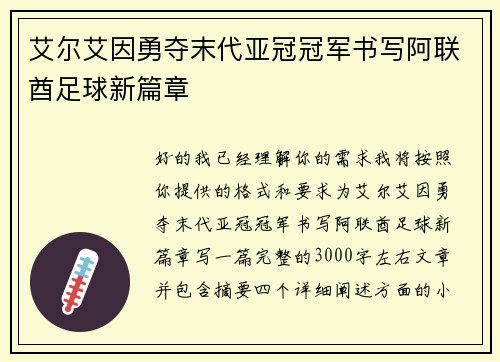 艾尔艾因勇夺末代亚冠冠军书写阿联酋足球新篇章