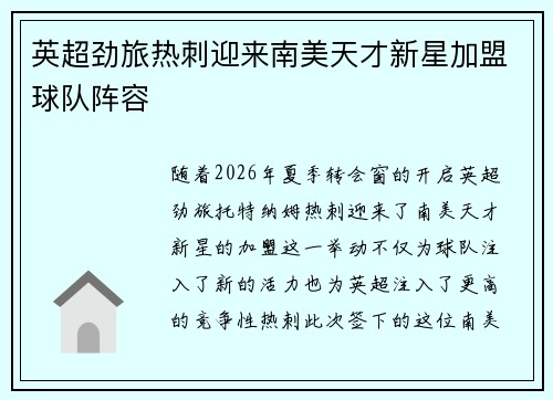 英超劲旅热刺迎来南美天才新星加盟球队阵容
