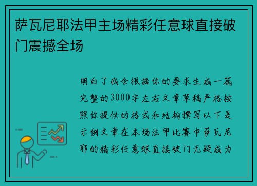 萨瓦尼耶法甲主场精彩任意球直接破门震撼全场 萨瓦尼耶法甲主场精彩任意球直接破门震撼全场