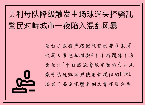 贝利母队降级触发主场球迷失控骚乱警民对峙城市一夜陷入混乱风暴