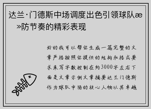 达兰·门德斯中场调度出色引领球队攻防节奏的精彩表现 达兰·门德斯中场调度出色引领球队攻防节奏的精彩表现