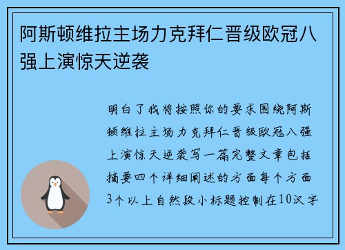 阿斯顿维拉主场力克拜仁晋级欧冠八强上演惊天逆袭