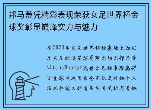 邦马蒂凭精彩表现荣获女足世界杯金球奖彰显巅峰实力与魅力