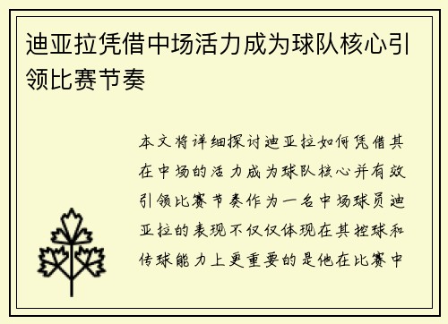 迪亚拉凭借中场活力成为球队核心引领比赛节奏 迪亚拉凭借中场活力成为球队核心引领比赛节奏