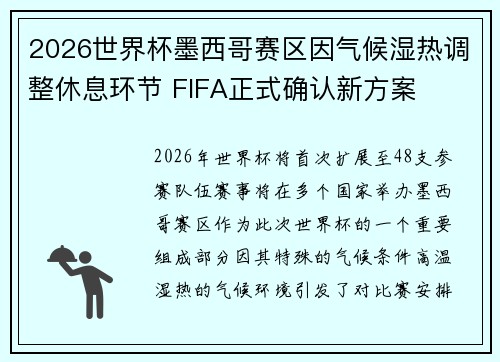 2026世界杯墨西哥赛区因气候湿热调整休息环节 FIFA正式确认新方案