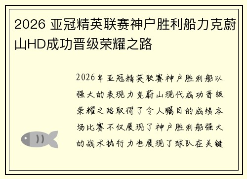 2026 亚冠精英联赛神户胜利船力克蔚山HD成功晋级荣耀之路