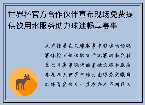 世界杯官方合作伙伴宣布现场免费提供饮用水服务助力球迷畅享赛事 世界杯官方合作伙伴宣布现场免费提供饮用水服务助力球迷畅享赛事