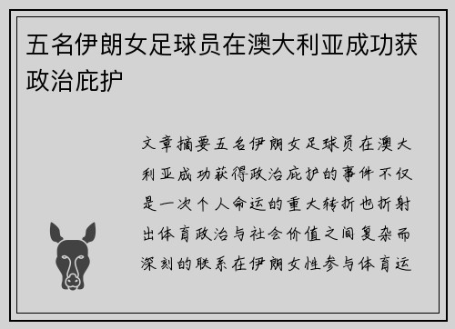 五名伊朗女足球员在澳大利亚成功获政治庇护 五名伊朗女足球员在澳大利亚成功获政治庇护