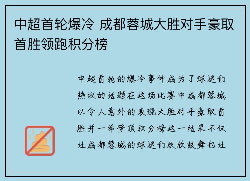 中超首轮爆冷 成都蓉城大胜对手豪取首胜领跑积分榜