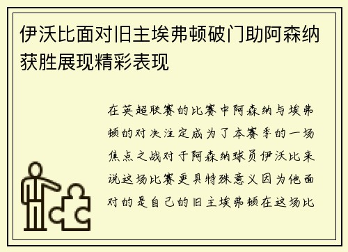 伊沃比面对旧主埃弗顿破门助阿森纳获胜展现精彩表现