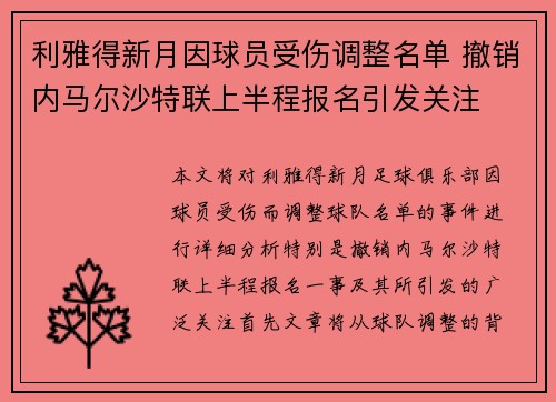 利雅得新月因球员受伤调整名单 撤销内马尔沙特联上半程报名引发关注
