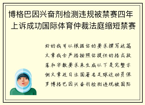 博格巴因兴奋剂检测违规被禁赛四年 上诉成功国际体育仲裁法庭缩短禁赛期至18个月 博格巴因兴奋剂检测违规被禁赛四年 上诉成功国际体育仲裁法庭缩短禁赛期至18个月
