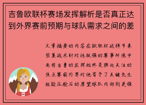 吉鲁欧联杯赛场发挥解析是否真正达到外界赛前预期与球队需求之间的差距观察