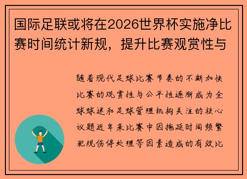 国际足联或将在2026世界杯实施净比赛时间统计新规，提升比赛观赏性与公平性