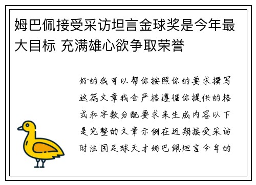 姆巴佩接受采访坦言金球奖是今年最大目标 充满雄心欲争取荣誉