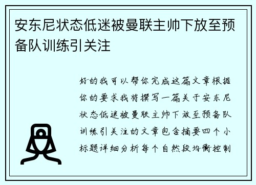 安东尼状态低迷被曼联主帅下放至预备队训练引关注