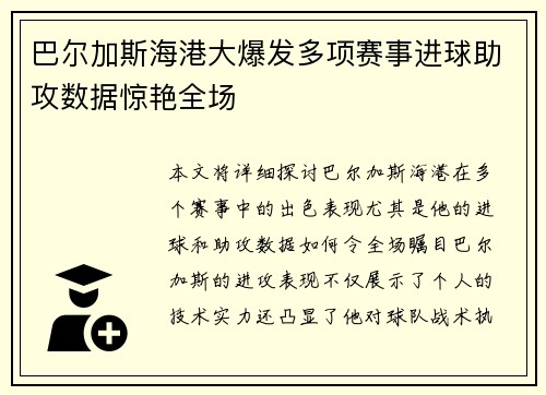 巴尔加斯海港大爆发多项赛事进球助攻数据惊艳全场 巴尔加斯海港大爆发多项赛事进球助攻数据惊艳全场