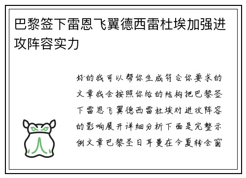 巴黎签下雷恩飞翼德西雷杜埃加强进攻阵容实力