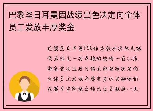 巴黎圣日耳曼因战绩出色决定向全体员工发放丰厚奖金 巴黎圣日耳曼因战绩出色决定向全体员工发放丰厚奖金