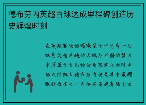 德布劳内英超百球达成里程碑创造历史辉煌时刻