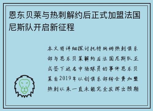 恩东贝莱与热刺解约后正式加盟法国尼斯队开启新征程