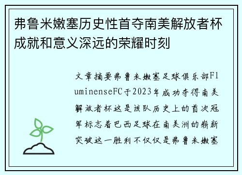 弗鲁米嫩塞历史性首夺南美解放者杯成就和意义深远的荣耀时刻 弗鲁米嫩塞历史性首夺南美解放者杯成就和意义深远的荣耀时刻