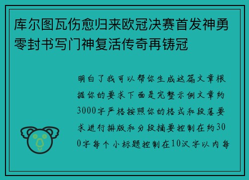 库尔图瓦伤愈归来欧冠决赛首发神勇零封书写门神复活传奇再铸冠