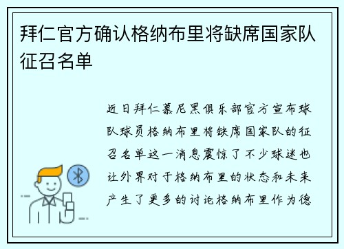 拜仁官方确认格纳布里将缺席国家队征召名单 拜仁官方确认格纳布里将缺席国家队征召名单