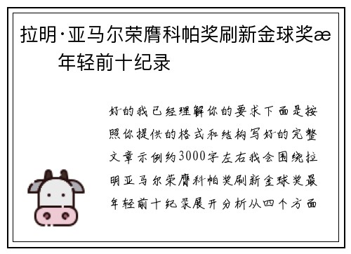 拉明·亚马尔荣膺科帕奖刷新金球奖最年轻前十纪录 拉明·亚马尔荣膺科帕奖刷新金球奖最年轻前十纪录