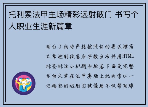 托利索法甲主场精彩远射破门 书写个人职业生涯新篇章 托利索法甲主场精彩远射破门 书写个人职业生涯新篇章