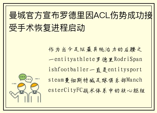 曼城官方宣布罗德里因ACL伤势成功接受手术恢复进程启动 曼城官方宣布罗德里因ACL伤势成功接受手术恢复进程启动