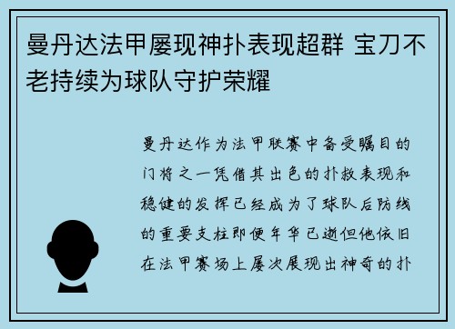 曼丹达法甲屡现神扑表现超群 宝刀不老持续为球队守护荣耀