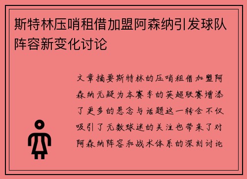 斯特林压哨租借加盟阿森纳引发球队阵容新变化讨论