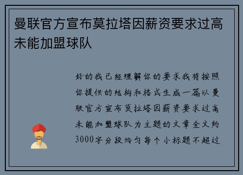 曼联官方宣布莫拉塔因薪资要求过高未能加盟球队 曼联官方宣布莫拉塔因薪资要求过高未能加盟球队