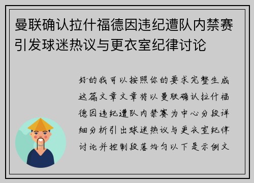 曼联确认拉什福德因违纪遭队内禁赛引发球迷热议与更衣室纪律讨论