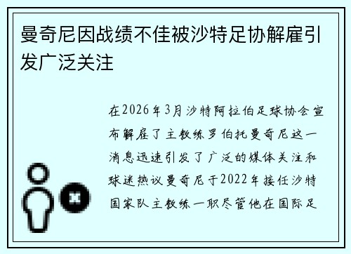 曼奇尼因战绩不佳被沙特足协解雇引发广泛关注
