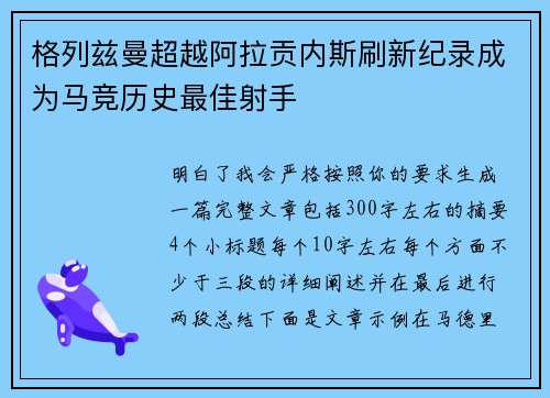 格列兹曼超越阿拉贡内斯刷新纪录成为马竞历史最佳射手 格列兹曼超越阿拉贡内斯刷新纪录成为马竞历史最佳射手
