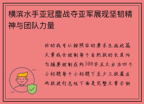 横滨水手亚冠鏖战夺亚军展现坚韧精神与团队力量