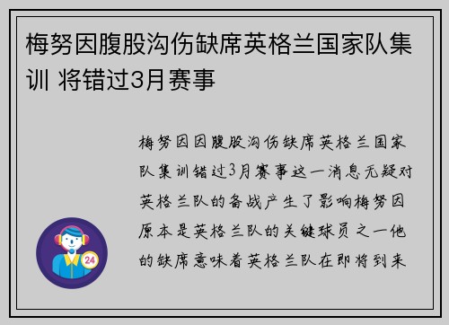 梅努因腹股沟伤缺席英格兰国家队集训 将错过3月赛事