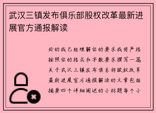 武汉三镇发布俱乐部股权改革最新进展官方通报解读