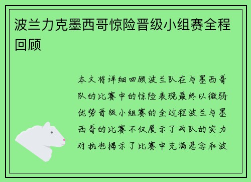 波兰力克墨西哥惊险晋级小组赛全程回顾